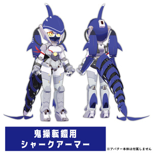 鬼操転鎧用シャークアーマー 缩略图 2