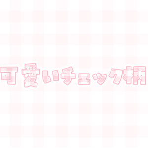 可愛いチェック柄素材