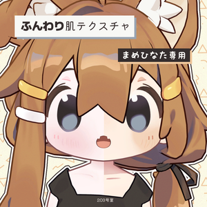 【Free】まめひなた専用-ふんわり肌テクスチャ