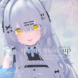【Free】瑞希対応-spring make up