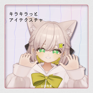複数アバター対応-キラキラっとアイテクスチャ 缩略图 5