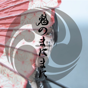 鬼のまにまに