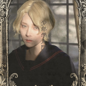 少年学入門
