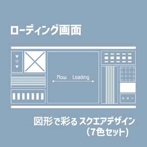 ロード画面　スクエアデザイン(動画素材/7色セット)