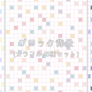 ブロック背景/動画素材(カラフル・5種セット)