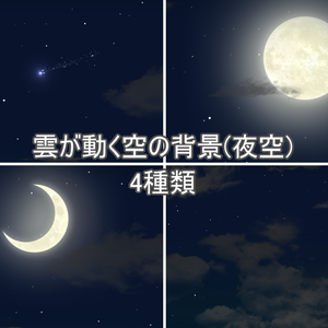 雲が動く空の背景 4種類(夜空)