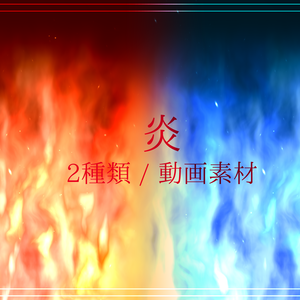 炎の素材(動画素材/2種類)