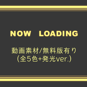 【無料版有り/動画素材】NOW LOADING(5色セット)