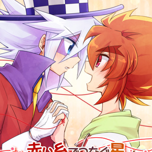 【ジョフェニ】赤い糸でつなぐ星