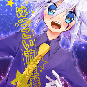 【ジョフェニ】はつこい流星群