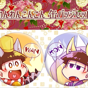 わんわんこんこん缶バッジセット