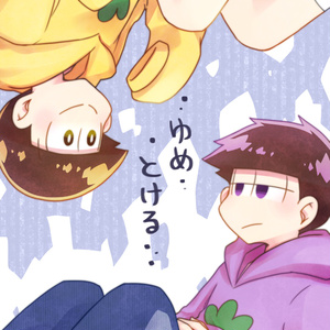 【十四一】ゆめとける【風邪と夢の話】