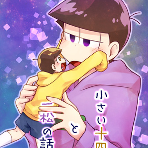 【十四一】小さい十四松と一松の話