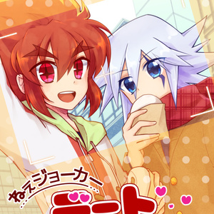 【ジョフェニ】ねぇジョーカー デートしようよ