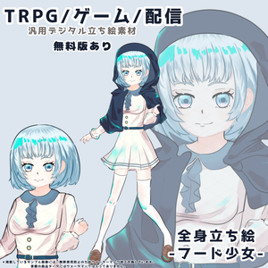 【TRPG立ち絵】フード少女｜フード着脱・表情差分あり【無料版あり】