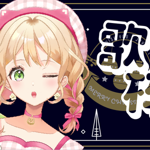 【Thumbnails for Xmas】クリスマス雑談/歌枠サムネ