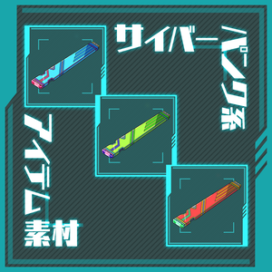 【商用利用可】サイバーパンク系アイテム素材