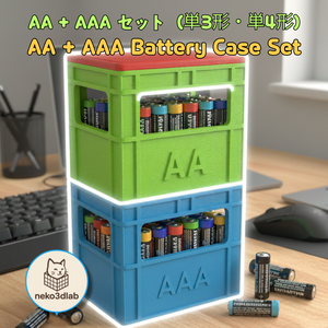 AA + AAA セット（単3形・単4形）-(3D FILE)