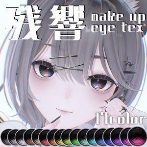 【リンネ/Linne】残響makeUP＆Eyetexture【17color】