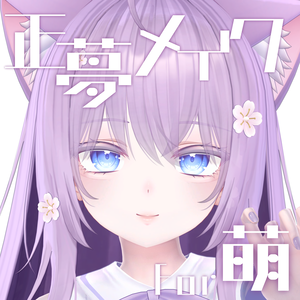 【萌-moe-】正夢make up