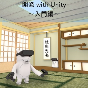珍獣と学ぶOculusQuest開発 with Unity 〜入門編〜 電子版