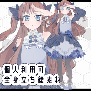 [無料]全身立ち絵素材