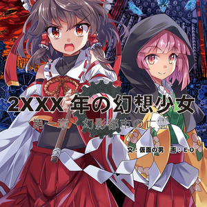 幻影都市の亡霊（2XXX年の幻想少女・1）