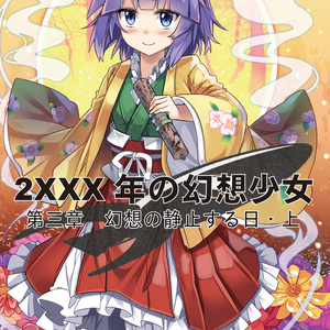 幻想の静止する日（上）（2XXX年の幻想少女・3）