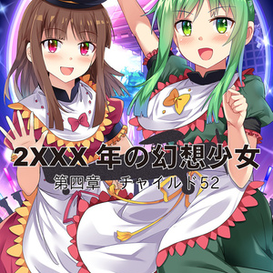 チャイルド52（2XXX年の幻想少女・5）