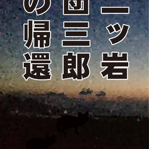 二ッ岩団三郎の帰還