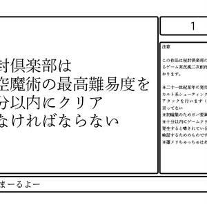 秘封倶楽部は大空魔術の最高難易度を十分以内にクリア しなければならない