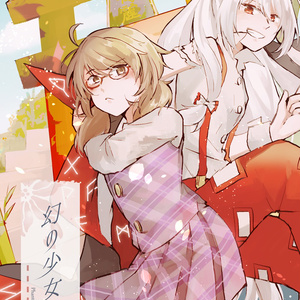 幻の少女