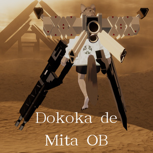 どこかで見た白い機体のOB＆武器