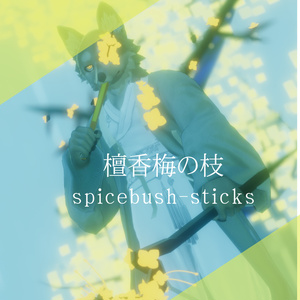 檀香梅の枝[Spicebush-sticks]