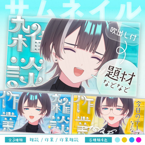 【サムネイル素材】雑談/作業/作業雑談【3種セット】