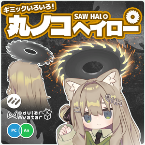 丸ノコヘイロー / Saw Halo [VRChat向けアクセサリ]