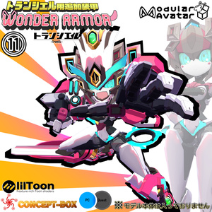 トランシエル用追加装甲【WONDER ARMOR】