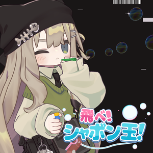 【無料版あり】飛べ！シャボン玉！ 🫧｜VRChat向けアバターギミック