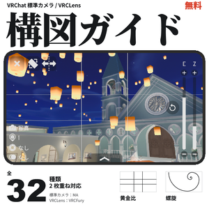 【無料 / 標準カメラ・VRCLens / 全32種類】構図ガイド表示アドオン｜Composition Guides