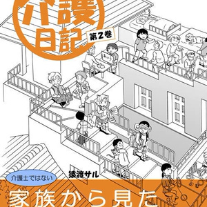 SARUSARU介護日記 第2巻（送料込）