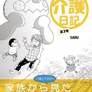 SARUSARU介護日記 第3巻（送料込）