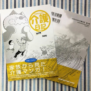 SARUSARU介護日記 第3巻（送料込）