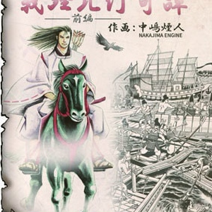 義経北行奇譚・前編（送料込み）