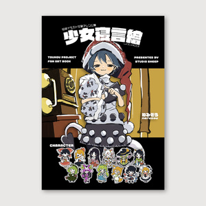 少女寝言繪