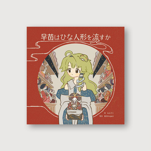 早苗はひな人形を流すか