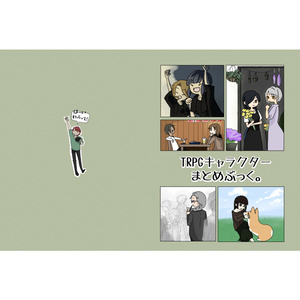 TRPGキャラクターまとめぶっく。