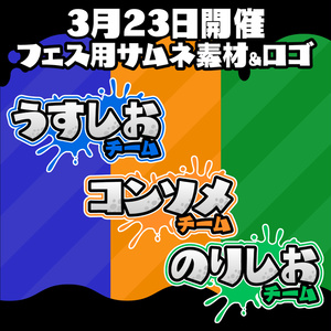 「ポテトチップスといえば？ うすしお vs コンソメ vs のりしお」配信素材パック