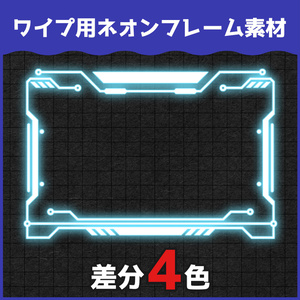 【無料ダウンロードOK】ネオンワイプフレーム素材