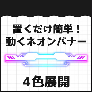 光が動くネオンバナー素材