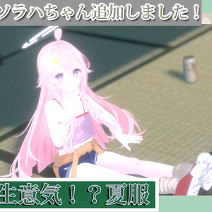【7アバター対応】生意気！夏服
